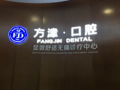 -方津口腔(旺墩路店)