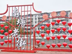 -南塘老街