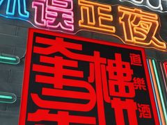 -道乐烧肉酒馆