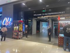 -Olé精品超市(苏州中心店)