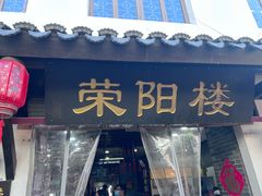 -荣阳楼(山塘街店)