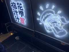 -降龙爪爪(建设路1店)