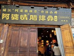 -阿婆情腊排骨火锅(古城旗舰店)