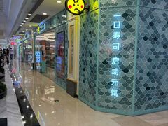 -元气寿司(环球港店)