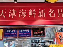 -渔家风味·鲅鱼水饺·央视展播·海鲜天津菜(开发区店)