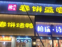 门面-陈阿婆鱼头泡饼·京味菜(复兴路店)