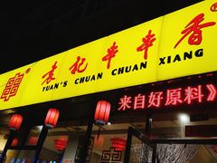 门面-袁记串串香(西安路店)