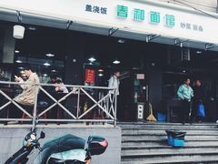 门面-春和面馆(常德路店)