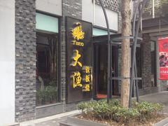 iphone_upload_pic-大渔铁板烧(花园道店)