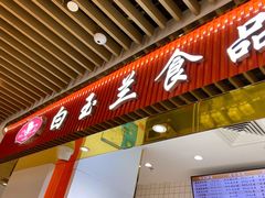 门面-白玉兰食品甜凤店(合生汇店)