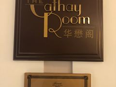 -上海和平饭店华懋阁 Cathay Room