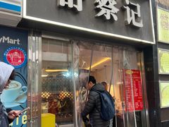 -舒蔡记生煎菜饭(云南中路店)