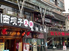 门面-春阳水饺(香槟广场店)