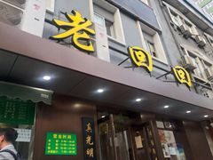 门面-老回回饺子馆(海洋馆店)