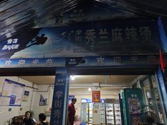 -学街秀兰麻辣烫