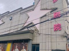 -SNH48星梦剧院