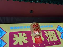 -米椰湘·辣椒炒肉