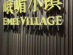 -峨嵋小镇·川菜(正定朗华店)