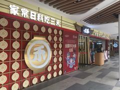-三禾寿司(君尚店)