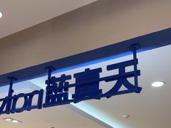 -天真蓝照相馆(西安南门王府井LAB店)