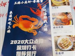 -三妹小龙虾·黄油蟹(华侨城总店)