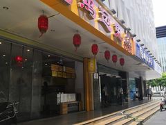 门面-鸿运兔·手撕烤兔(天府广场店)