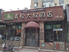 门面-青松大叔的店(东财店)