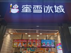 -蜜雪冰城(四惠东店)