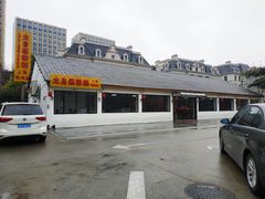 门面-大自然醉鹅·铁锅火焰鹅(上海联洋店)