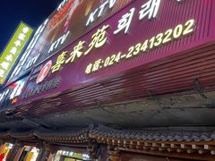 -喜来苑