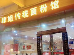 门面-肆姐面粉馆(坡子街店)