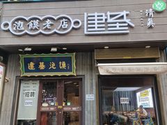 -建基泡馍·西安老字号·清真(永宁店)