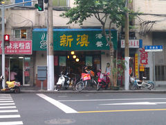 门面-新澳港式茶餐厅(余姚路店)