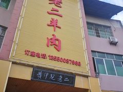 门面-阮老二·羊肉汤(黄甲店)