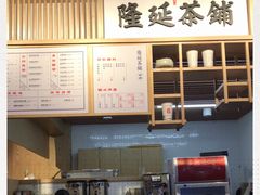 -隆延茶铺(学清路驹然店)