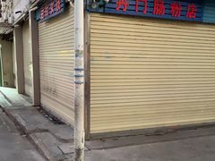 -后街女孩肠粉店