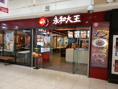 门面-永和大王(解放东路店)