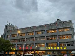 -群乐饭店(滨安路店)