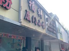 门面-福祥厦门小馆(舟孟北路店)