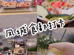 -凤城·食都
