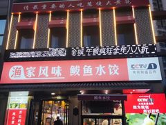 -渔家风味·鲅鱼水饺·央视展播·海鲜天津菜(开发区店)