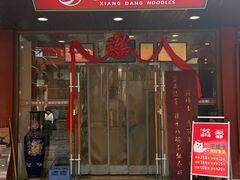 -乡党臊子面(丰庆公园店)