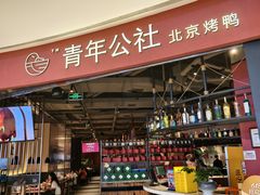 -青年公社烤鸭(滨湖银泰店)