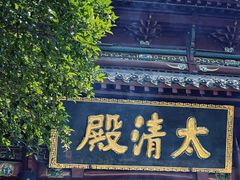 -长春观