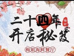 -梅姐海鲜餐厅(水头海鲜街店)