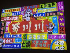 -蜀川川破店·江湖菜·烧烤(北京首店)