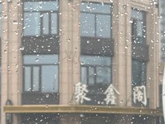 -聚鑫阁江浙菜·非遗传承技艺(青村帝华园店)