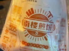 -南楼煎饼(南楼总店)