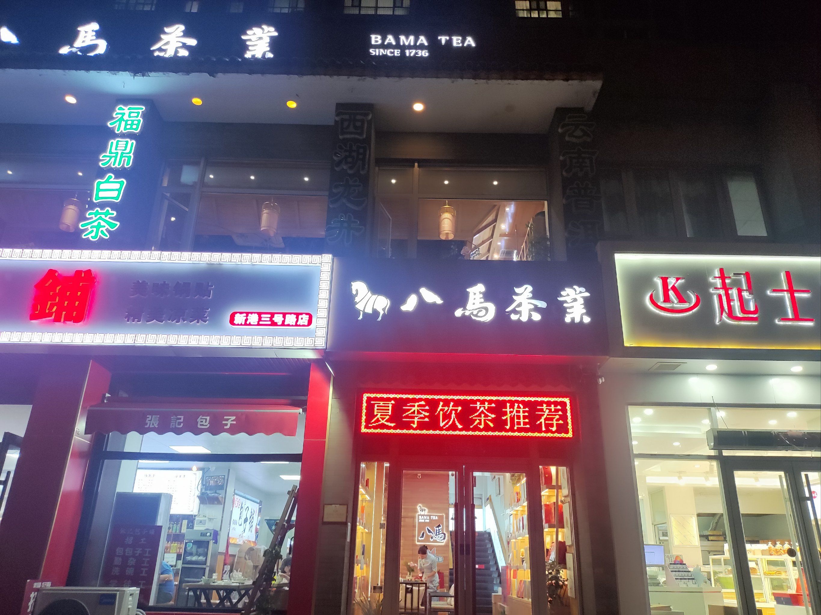 八马茶业