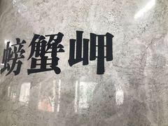 -螃蟹岬(地铁站)